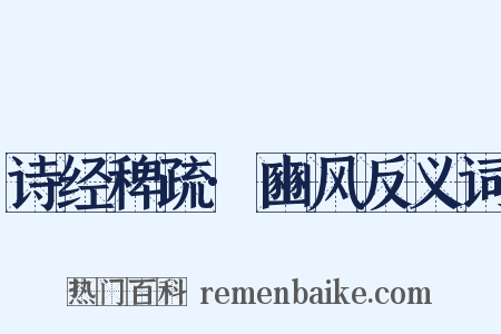 诗经稗疏·豳风反义词是什么意思的图片